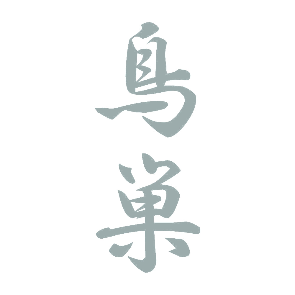 鳥巣 縦書き (A) 10