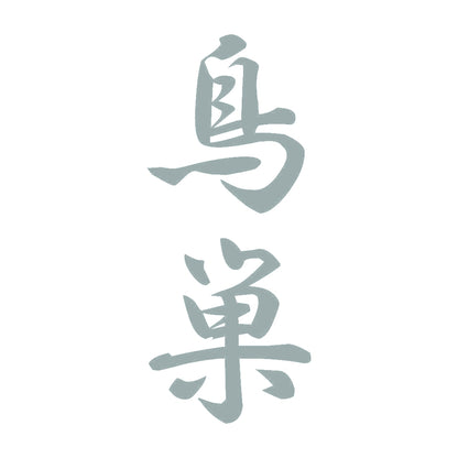 鳥巣 縦書き (A) 10