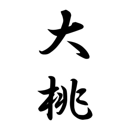 大桃 縦書き (A)