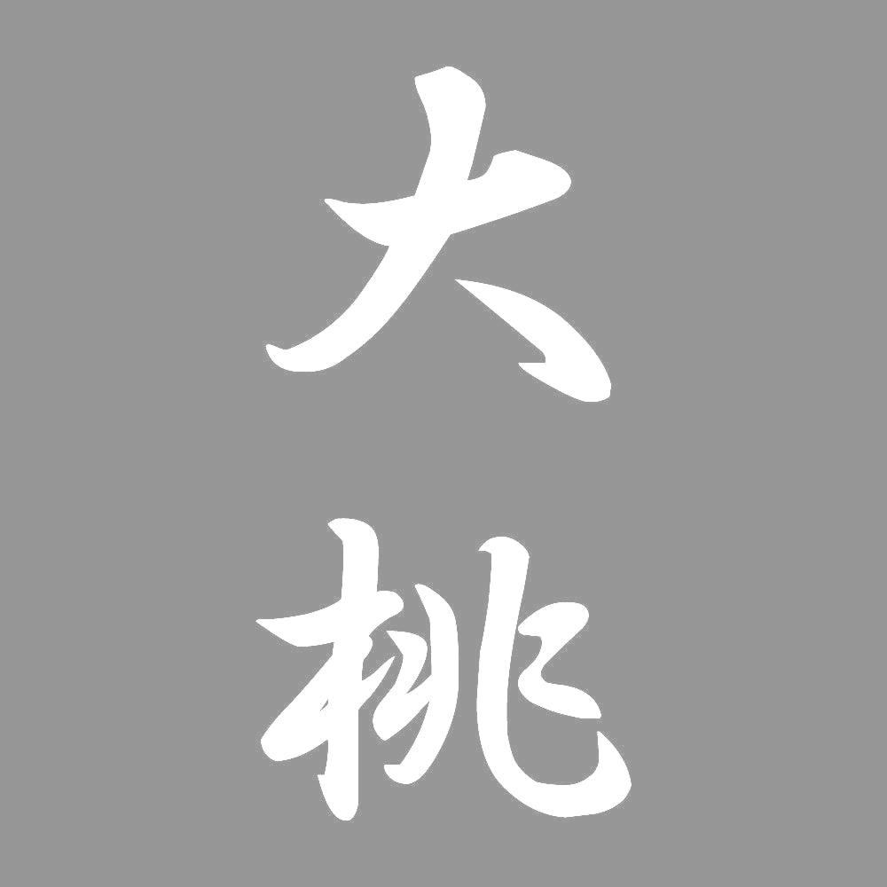 大桃 縦書き (A) 7