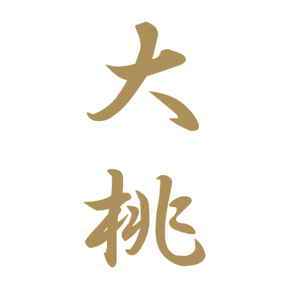 大桃 縦書き (A) 9