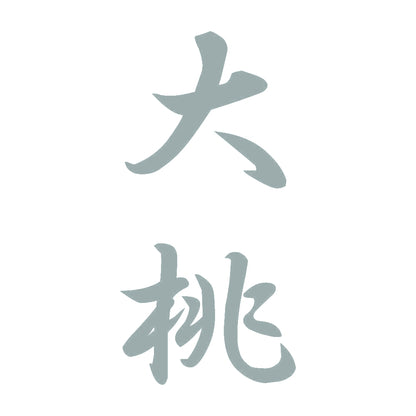 大桃 縦書き (A) 10