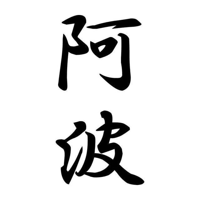 阿波 縦書き (A)