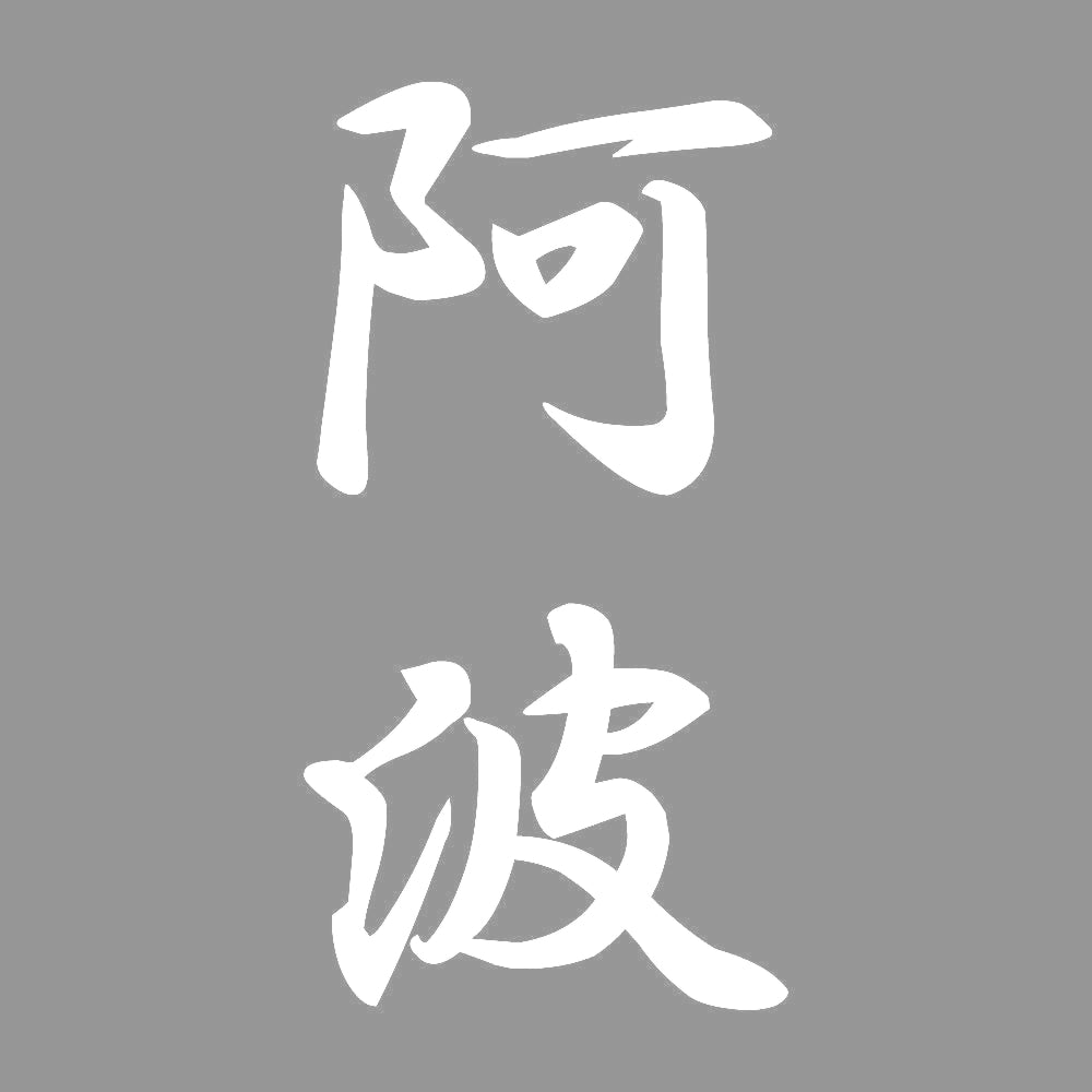 阿波 縦書き (A) 7