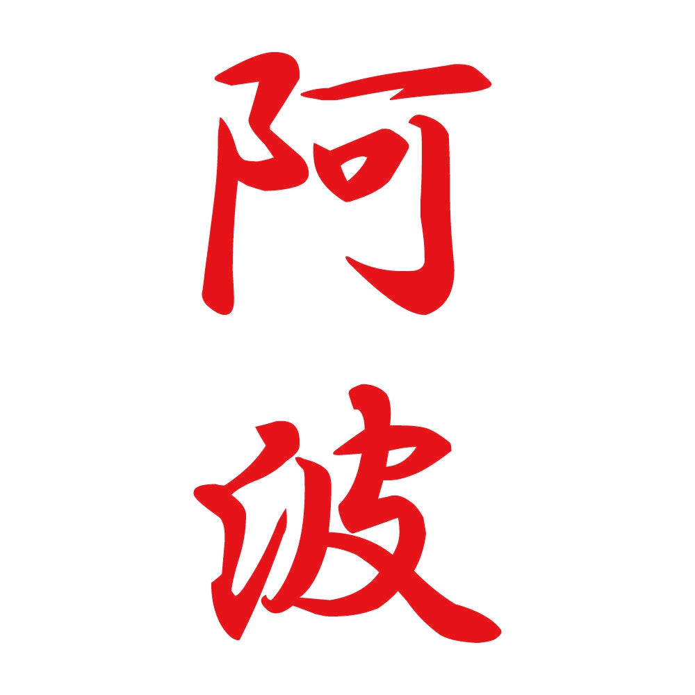 阿波 縦書き (A) 8