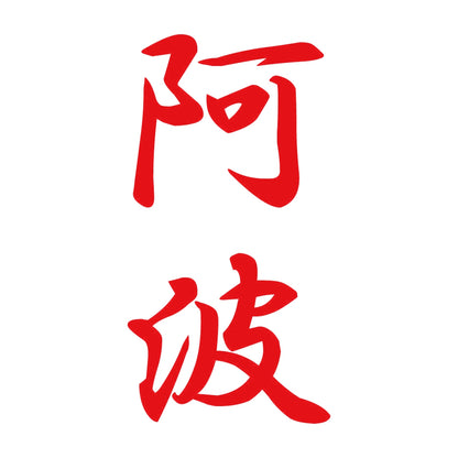 阿波 縦書き (A) 8