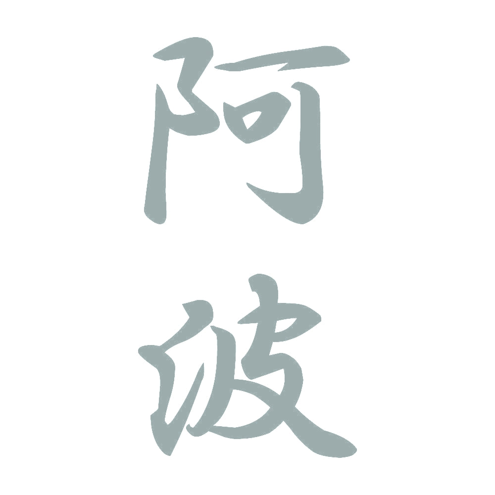 阿波 縦書き (A) 10