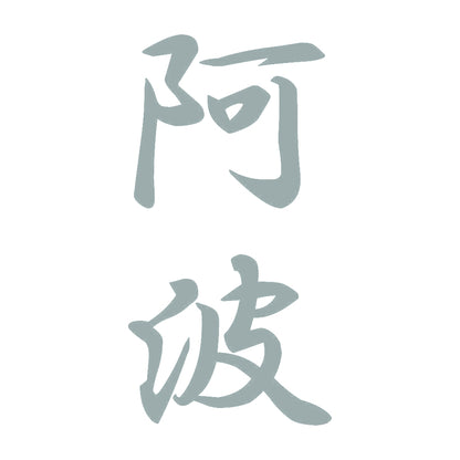 阿波 縦書き (A) 10