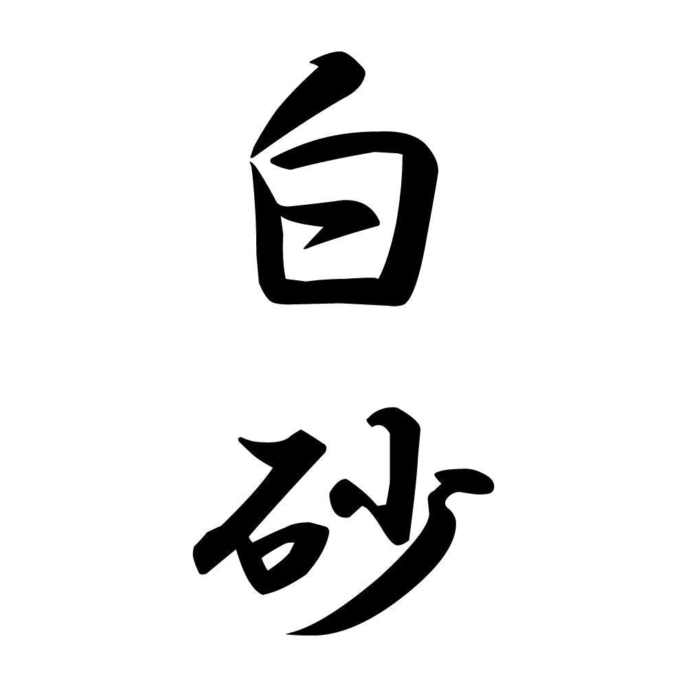 白砂 縦書き (A)