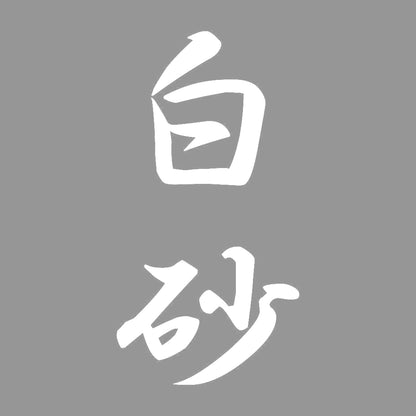 白砂 縦書き (A) 7