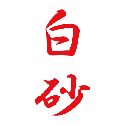 白砂 縦書き (A) 8