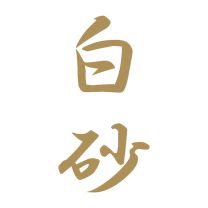 白砂 縦書き (A) 9
