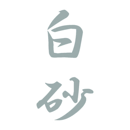 白砂 縦書き (A) 10