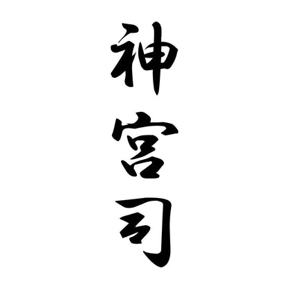 神宮司 縦書き (A)