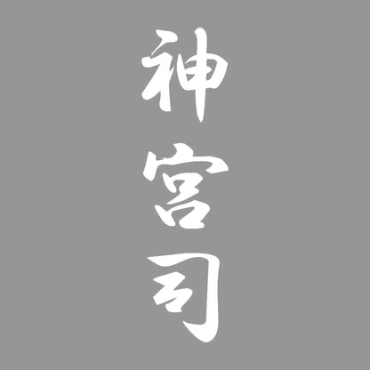 神宮司 縦書き (A) 7