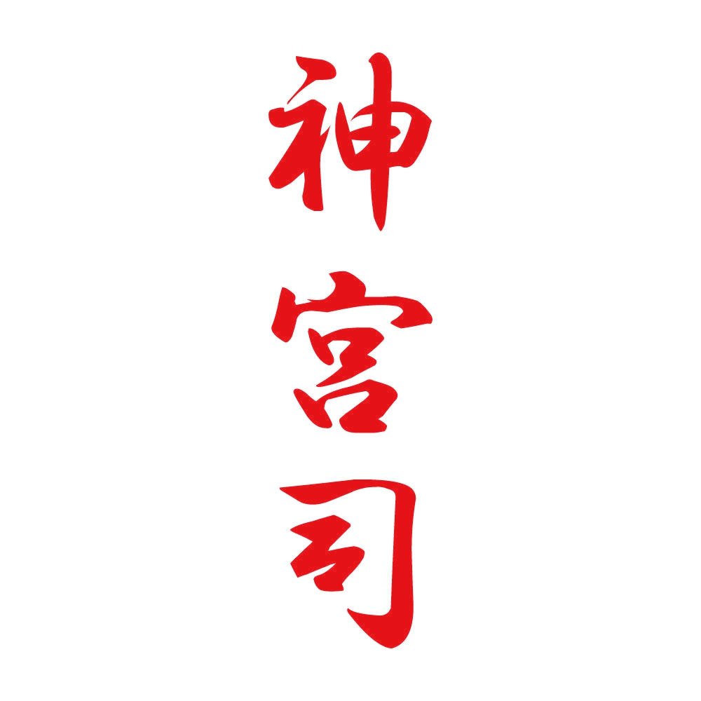 神宮司 縦書き (A) 8
