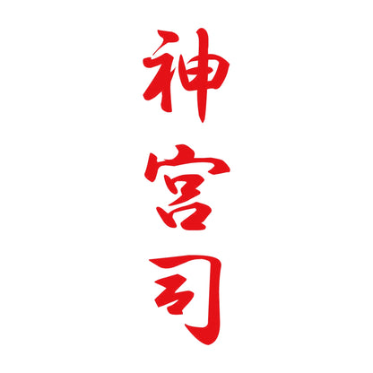 神宮司 縦書き (A) 8
