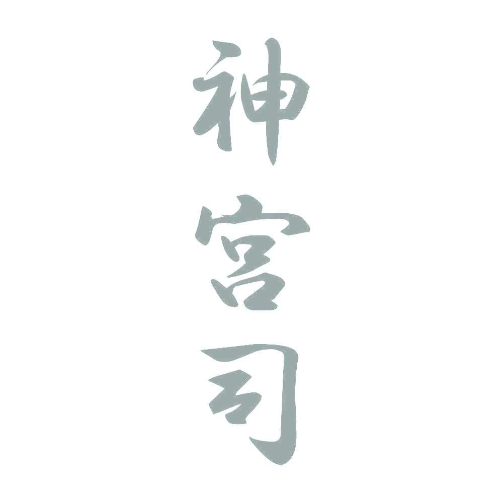 神宮司 縦書き (A) 10