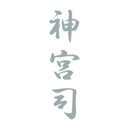 神宮司 縦書き (A) 10