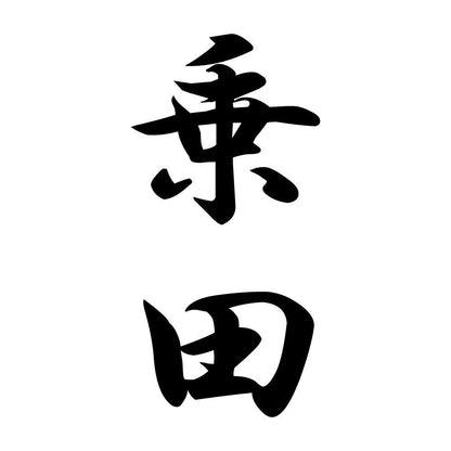 乗田 縦書き (A)