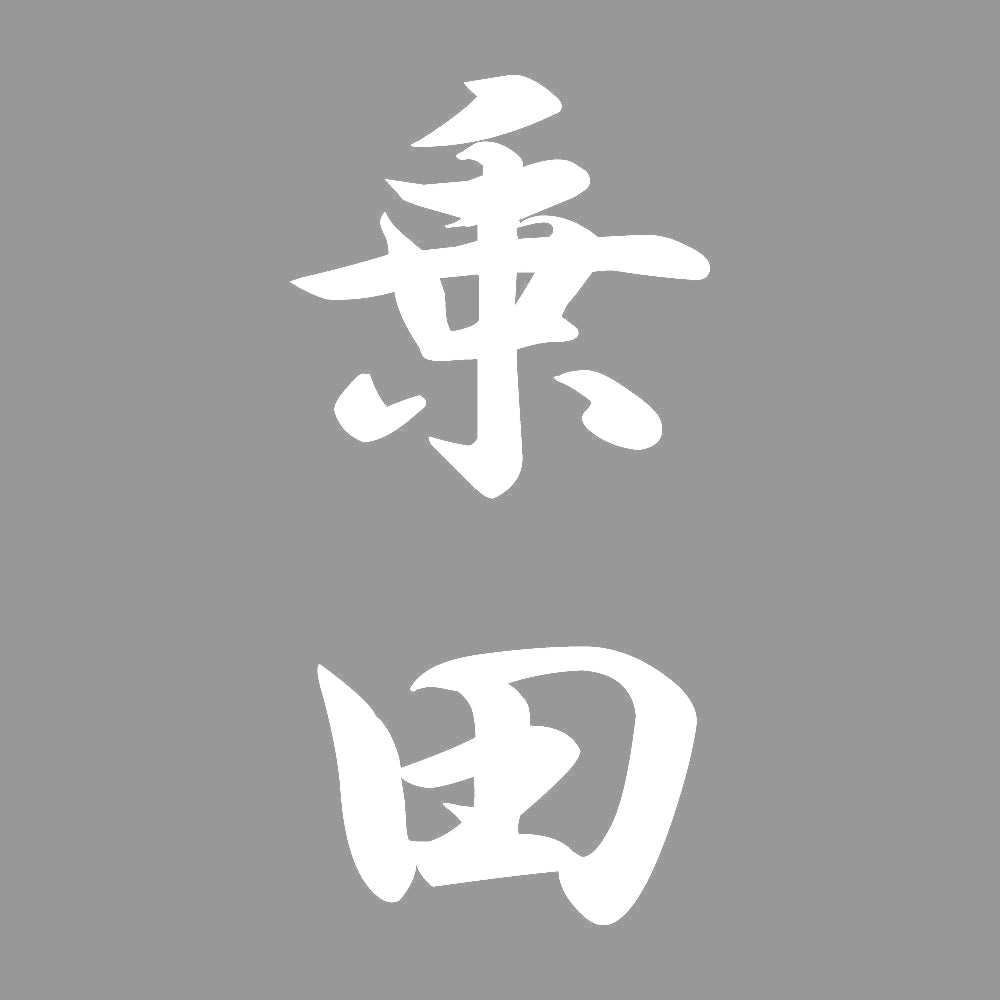 乗田 縦書き (A) 7
