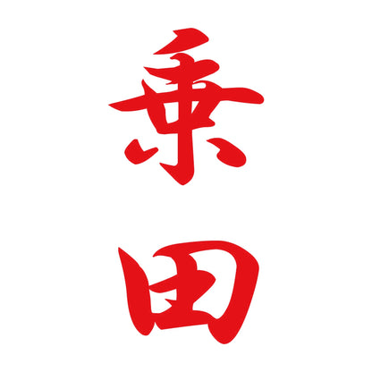乗田 縦書き (A) 8