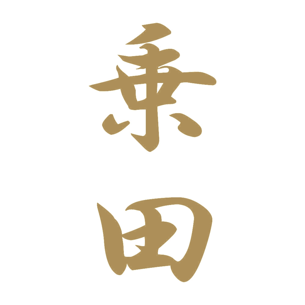 乗田 縦書き (A) 9