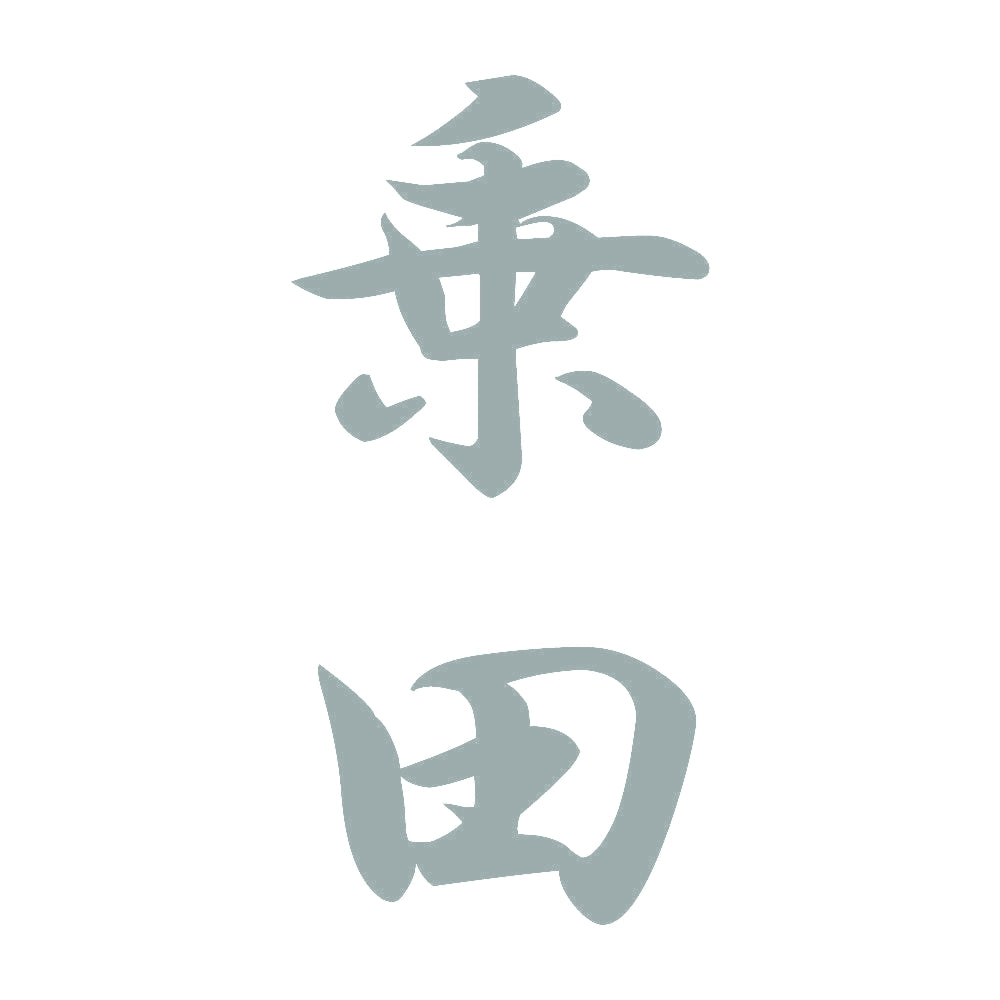 乗田 縦書き (A) 10