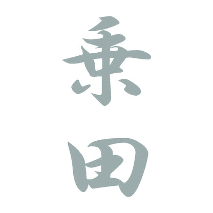 乗田 縦書き (A) 10