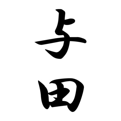 与田 縦書き (A)