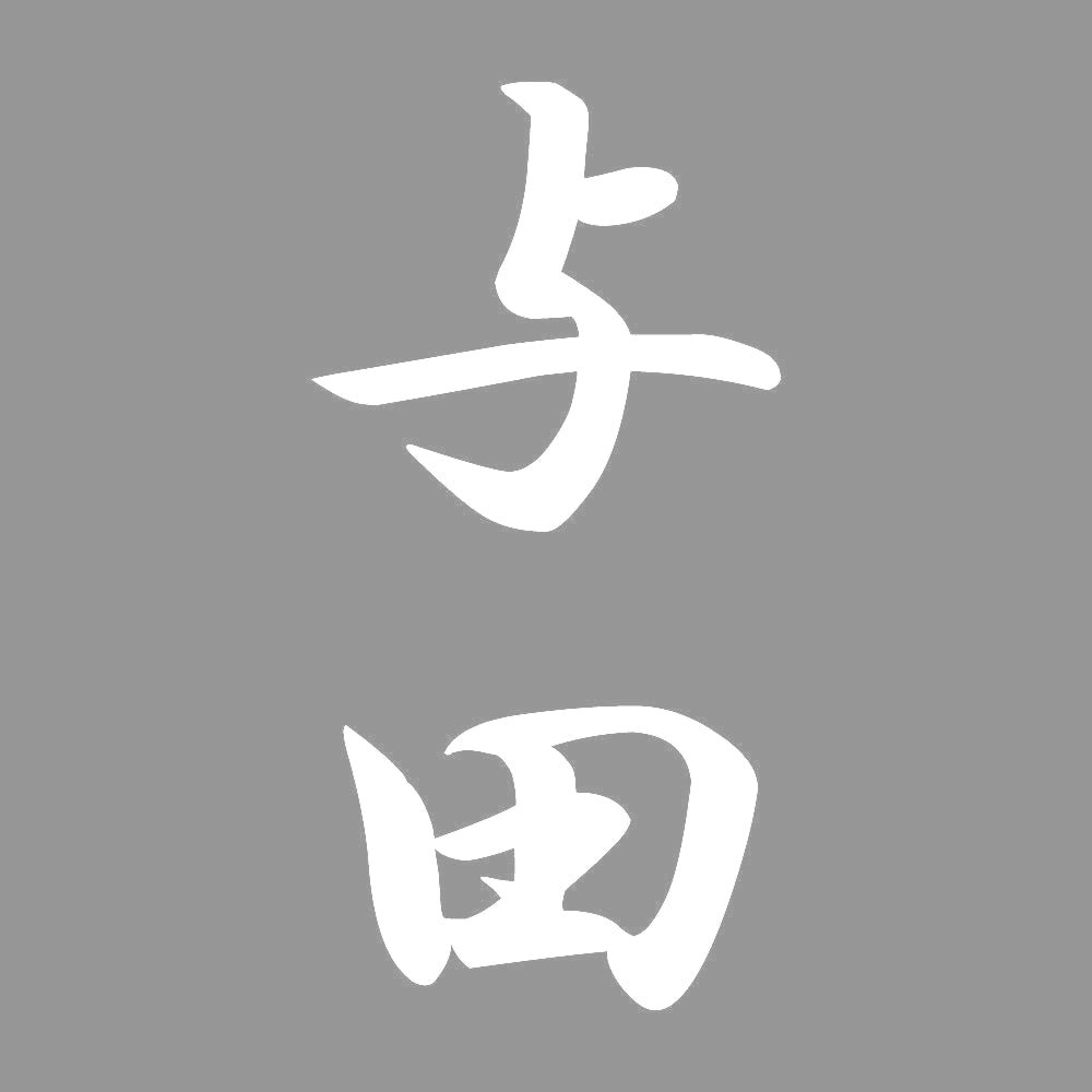 与田 縦書き (A) 7