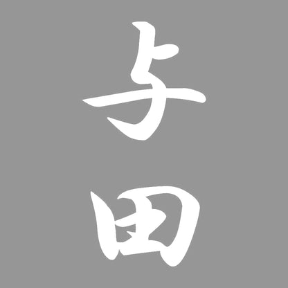 与田 縦書き (A) 7