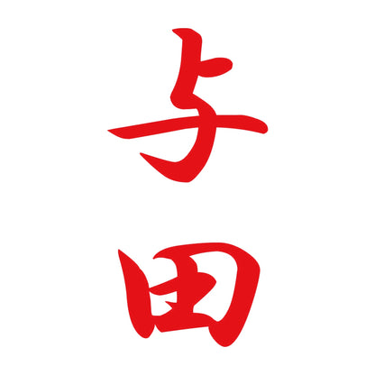 与田 縦書き (A) 8