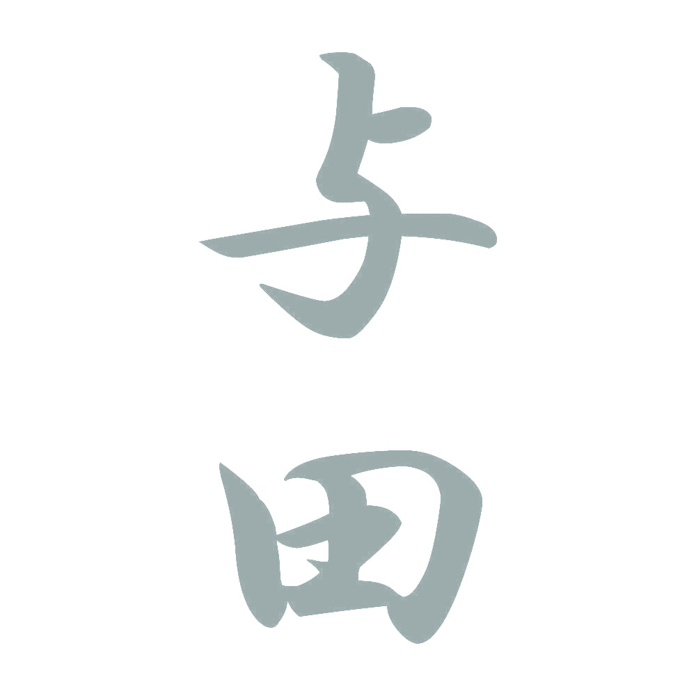 与田 縦書き (A) 10