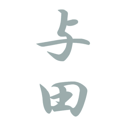 与田 縦書き (A) 10
