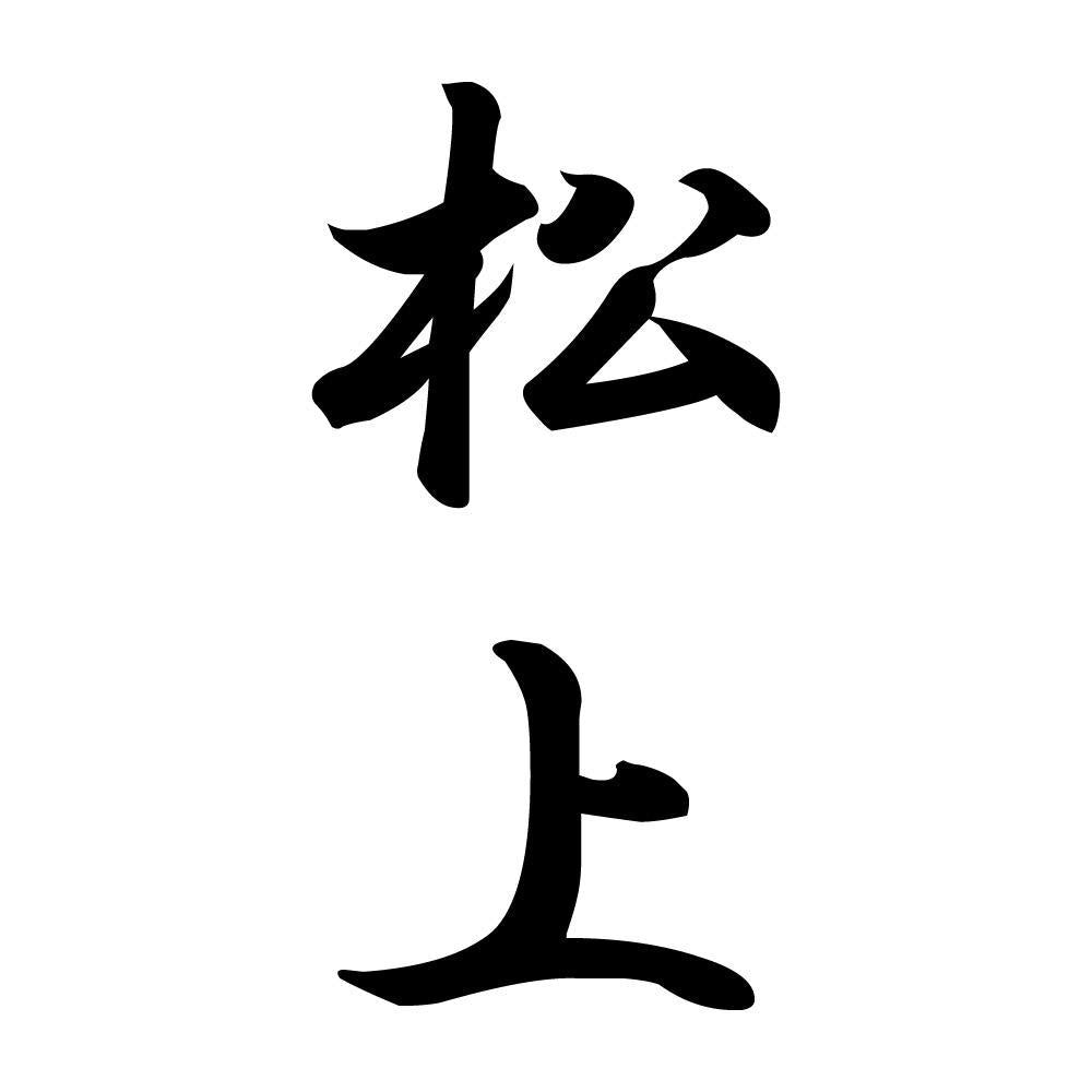松上 縦書き (A)
