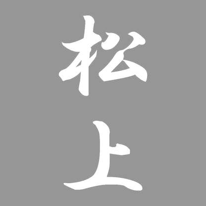 松上 縦書き (A) 7