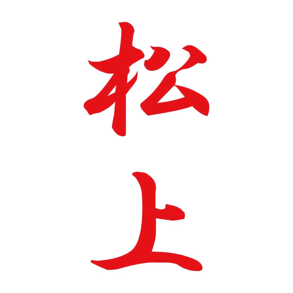 松上 縦書き (A) 8