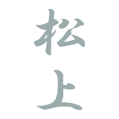 松上 縦書き (A) 10