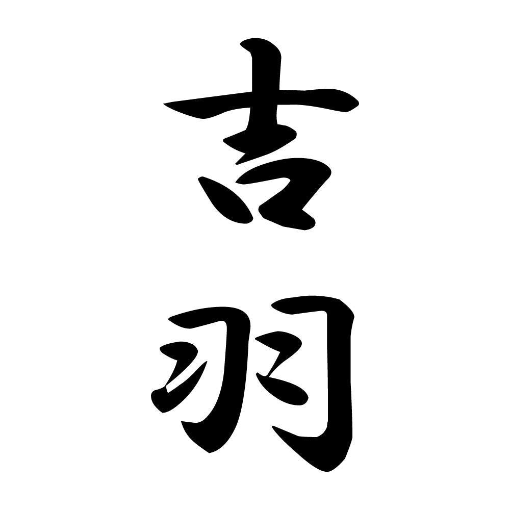 吉羽 縦書き (A)
