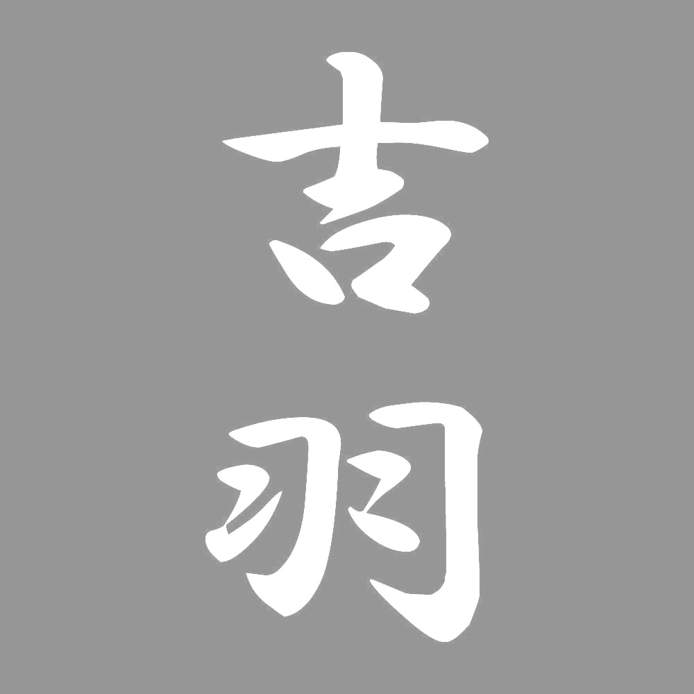 吉羽 縦書き (A) 7