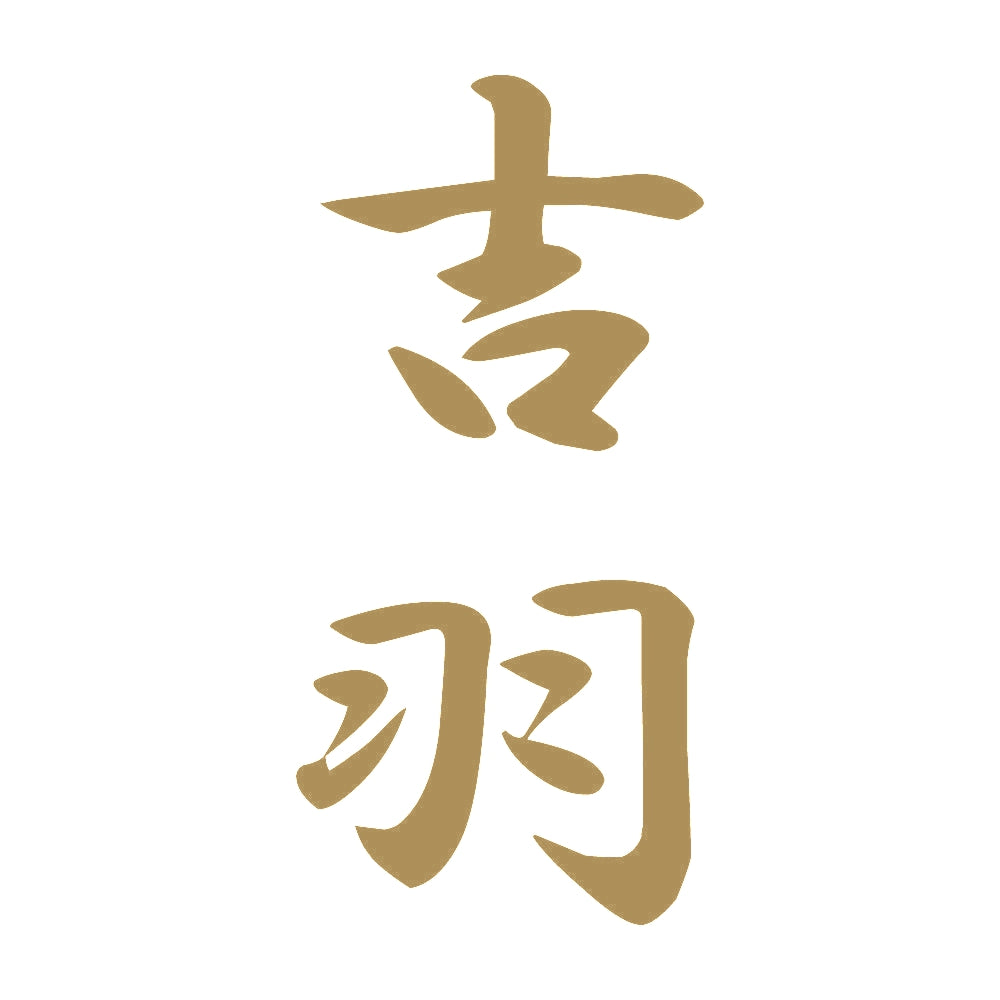 吉羽 縦書き (A) 9