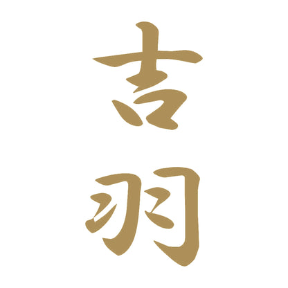 吉羽 縦書き (A) 9