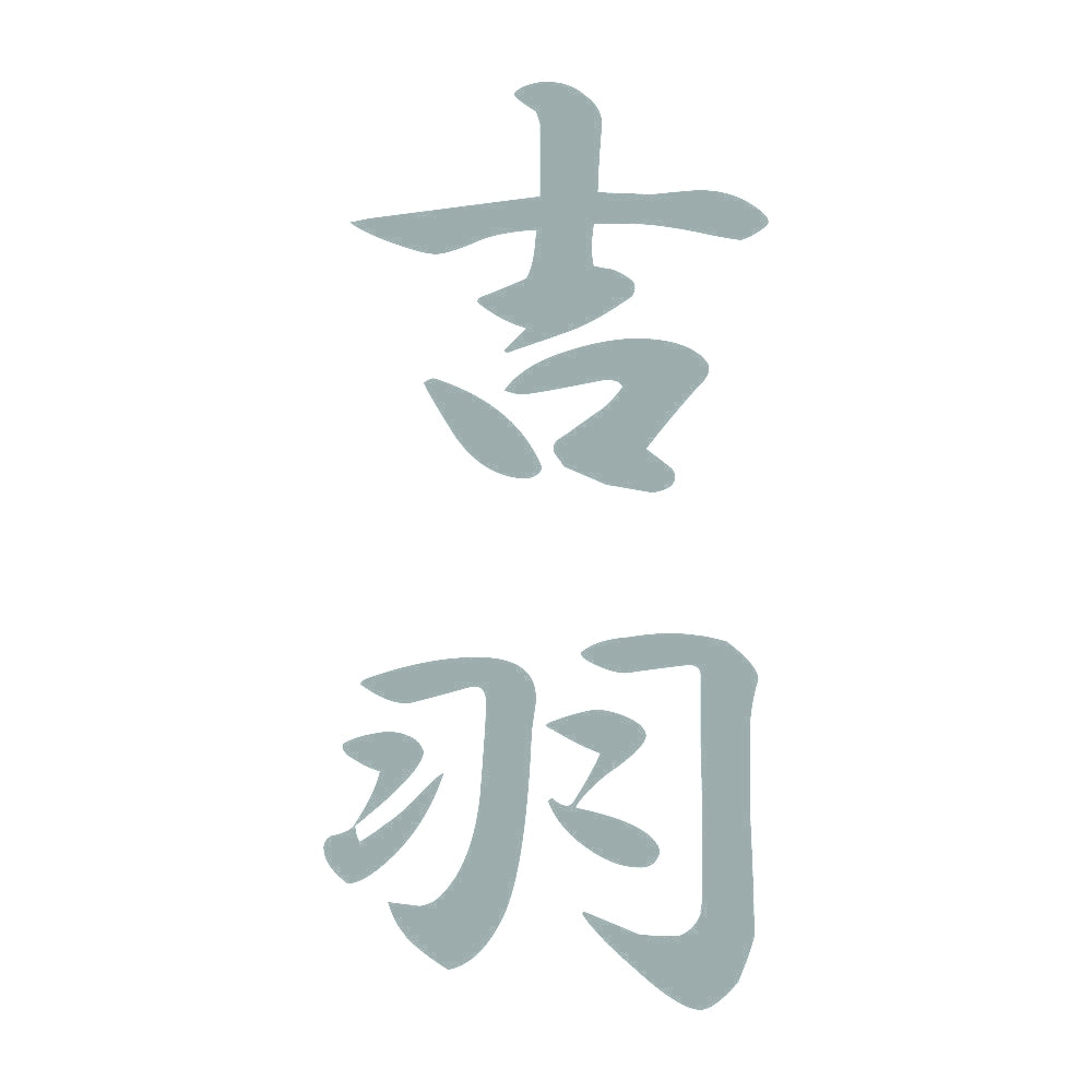 吉羽 縦書き (A) 10
