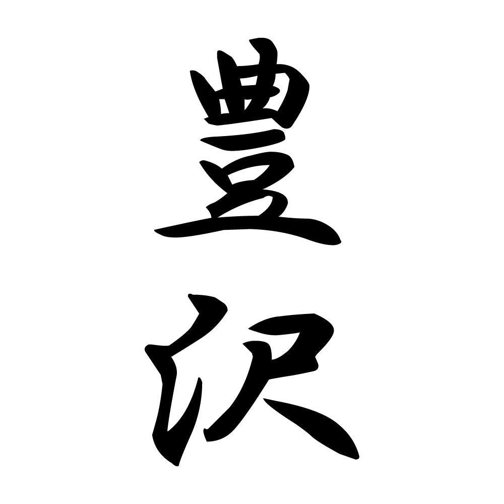 豊沢 縦書き (A)