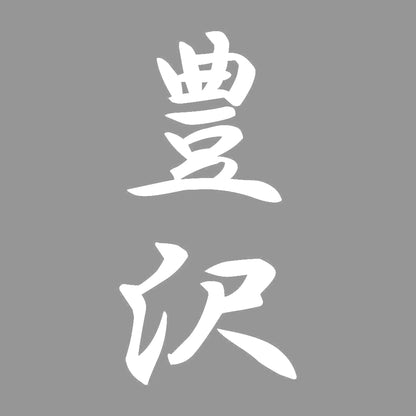 豊沢 縦書き (A) 7