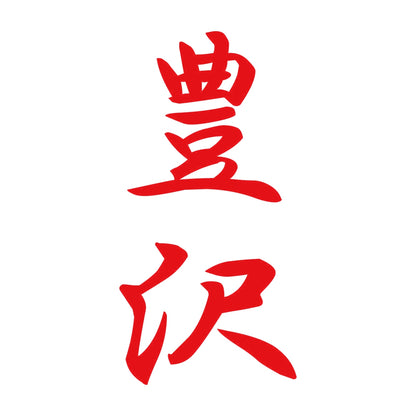 豊沢 縦書き (A) 8