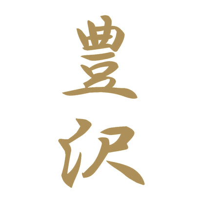 豊沢 縦書き (A) 9
