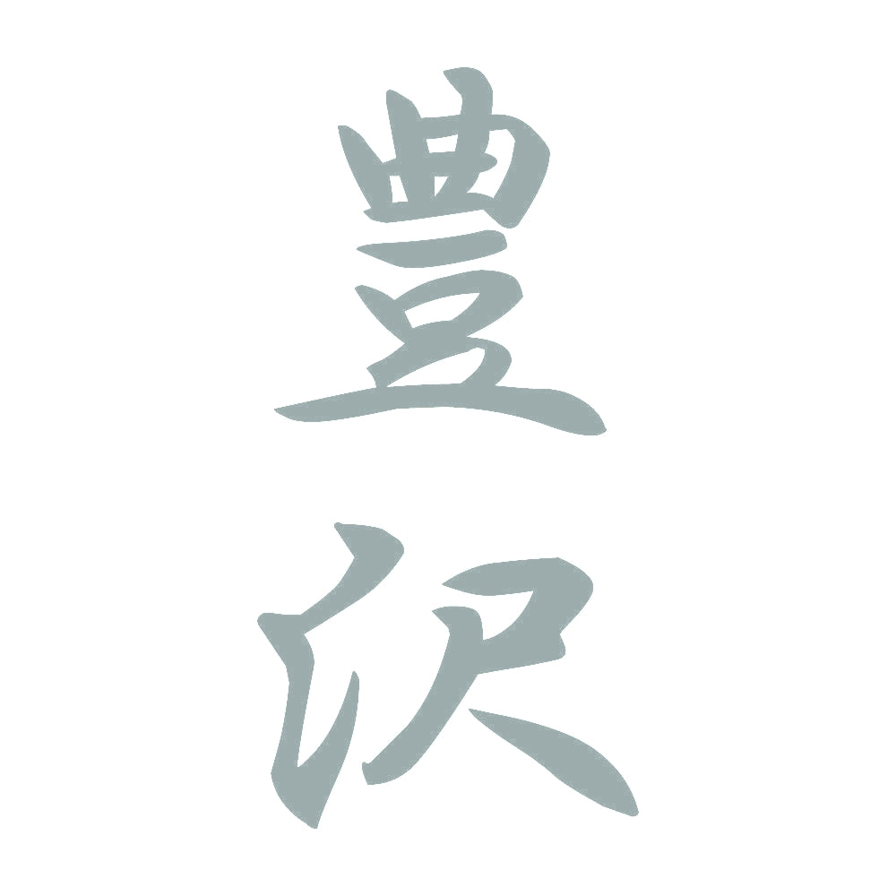 豊沢 縦書き (A) 10