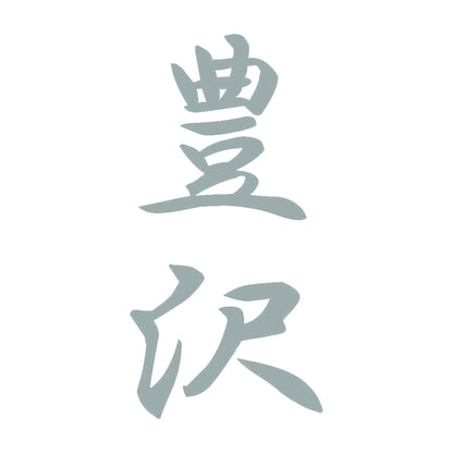 豊沢 縦書き (A) 10